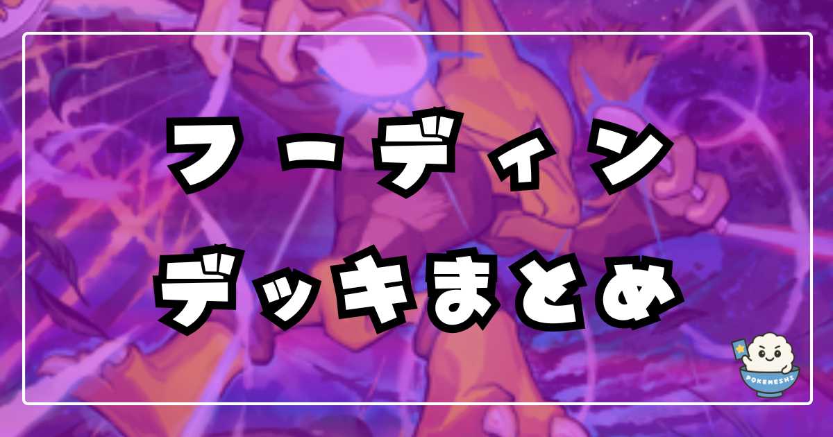 ポケカ】フーディン(ハンドパワー)優勝デッキレシピまとめ【Alakazam 