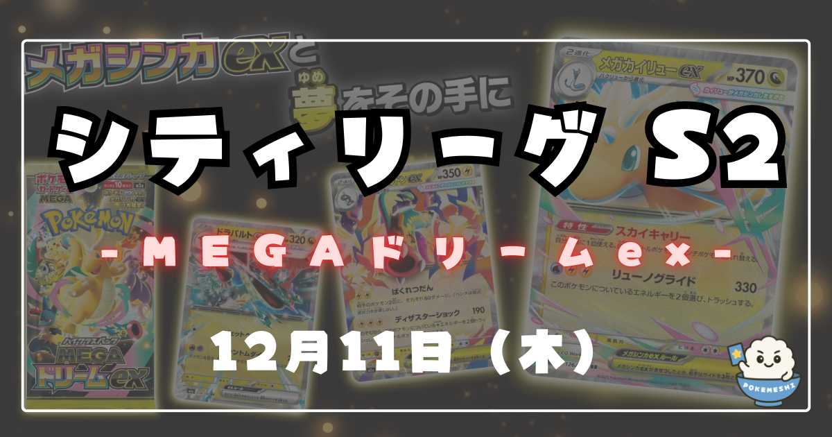シティリーグ】2025/12/11(木)開催分 優勝＆入賞デッキまとめ(東京 