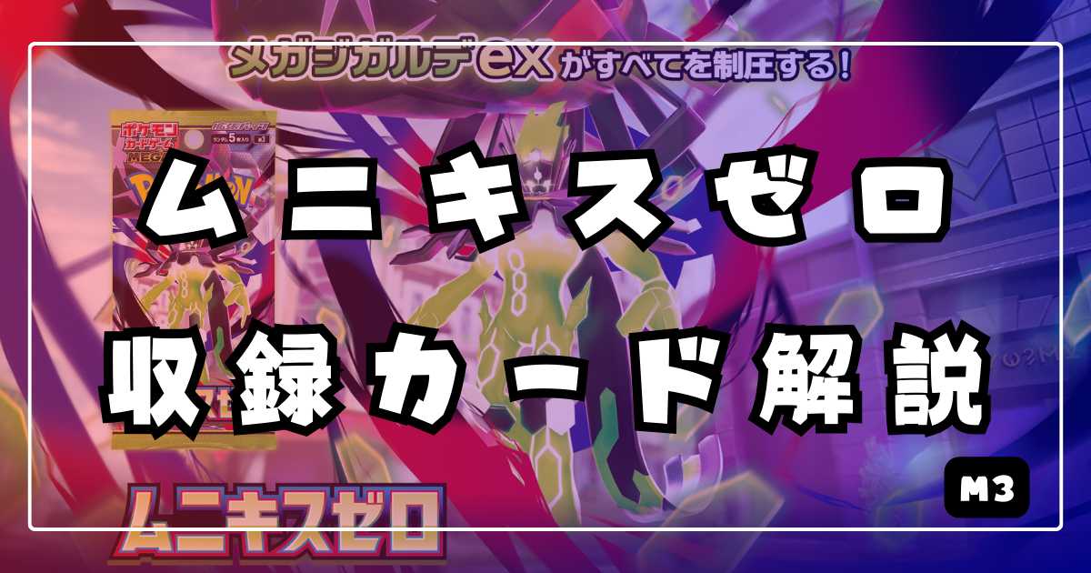 ムニキスゼロ】収録カードリスト＆解説 | ポケカ飯