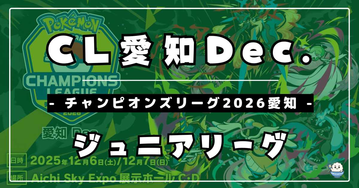CL2026愛知Dec.】チャンピオンズリーグ2026 愛知優勝＆上位入賞デッキ 