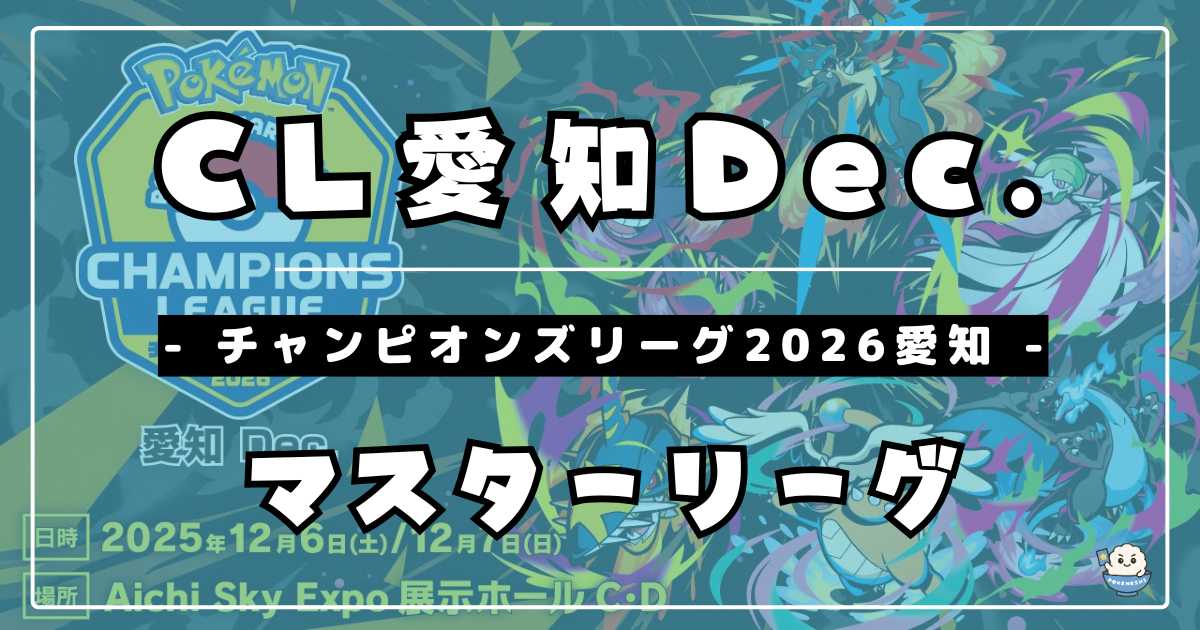 CL2026愛知】チャンピオンズリーグ2026 愛知優勝＆上位入賞デッキ 