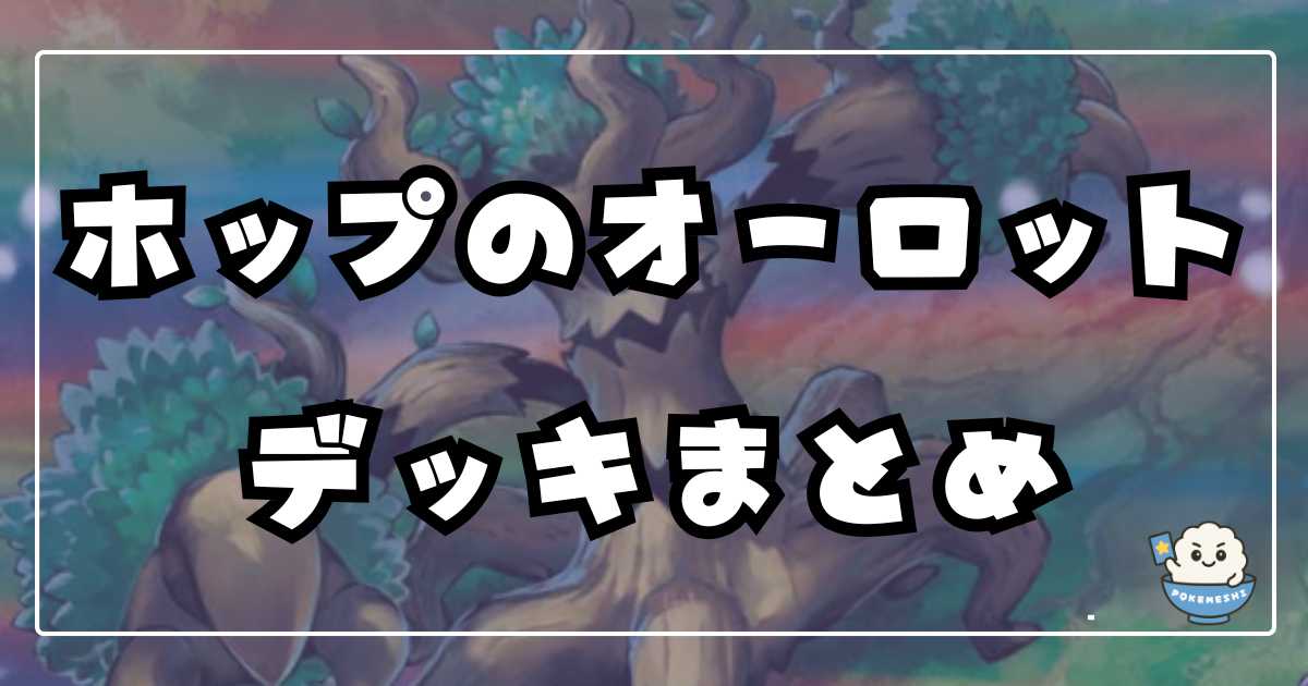ポケカ】ホップのオーロットデッキまとめ | ポケカ飯