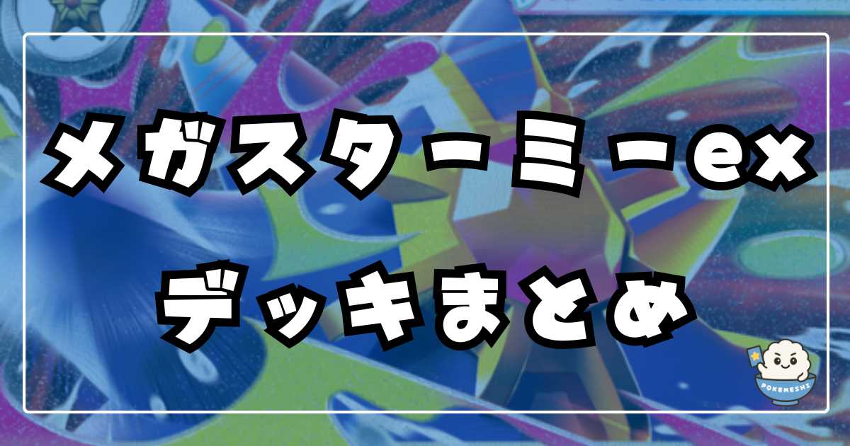 ポケカ】メガスターミーexデッキレシピまとめ | ポケカ飯