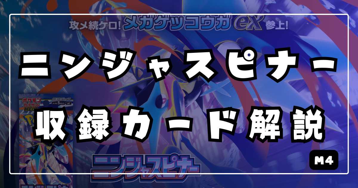 拡張パック【ニンジャスピナー】収録カードリスト＆解説 | ポケカ飯