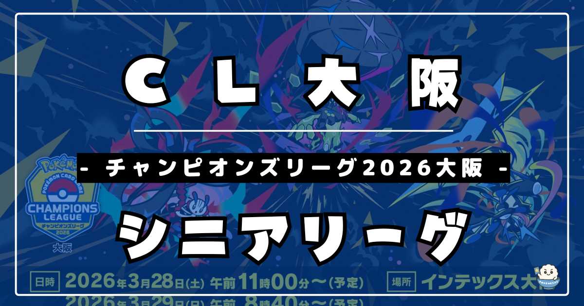 CL2026大阪】チャンピオンズリーグ2026 大阪優勝＆上位入賞デッキ