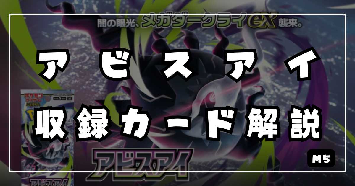 拡張パック【アビスアイ】収録カードリスト＆解説 | ポケカ飯