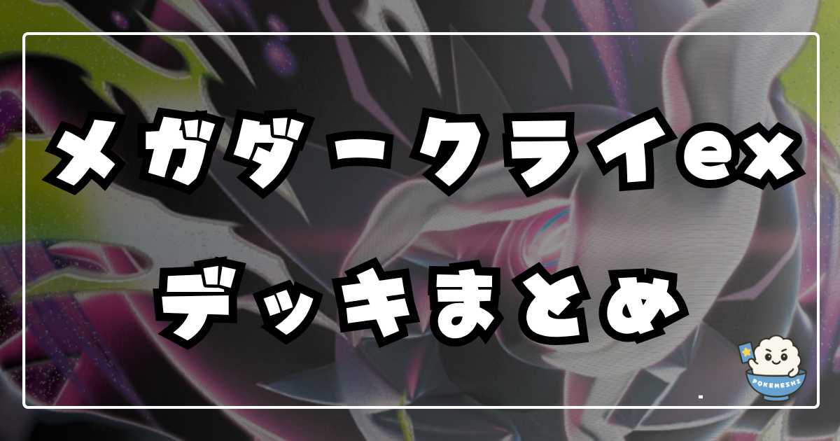 ポケカ】メガダークライex優勝・環境デッキまとめ | ポケカ飯