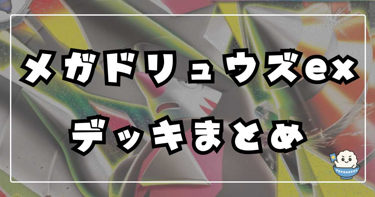 優勝構築3種セット】メガドリュウズex＆メガダークライex＆ばけがくれ 