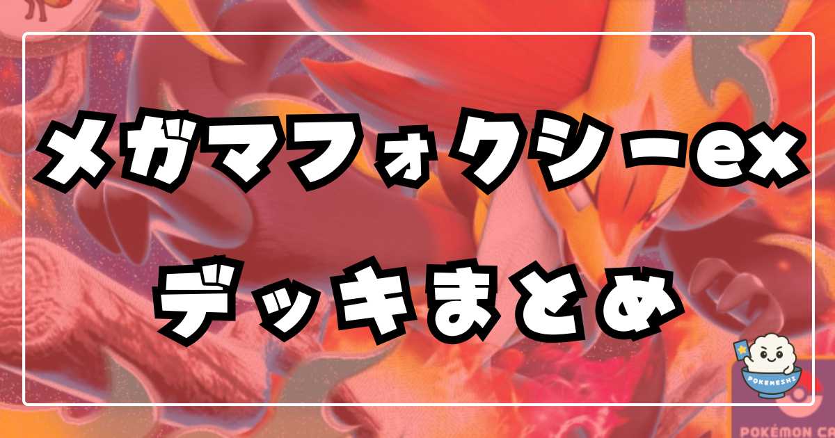 ポケカ】メガマフォクシーex優勝・環境デッキまとめ | ポケカ飯