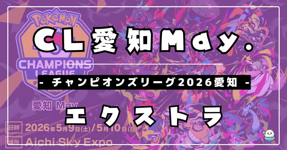 2026愛知CL準優勝構築 エクストラ ホルビーエヴォリューション 