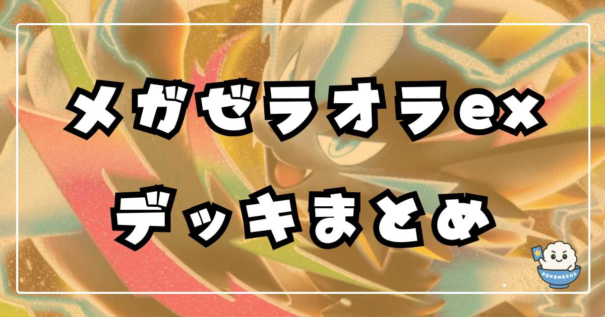 ポケカ】メガゼラオラex優勝・環境デッキまとめ | ポケカ飯