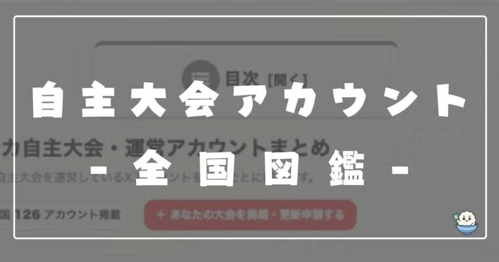 ポケカ自主大会アカウント一覧