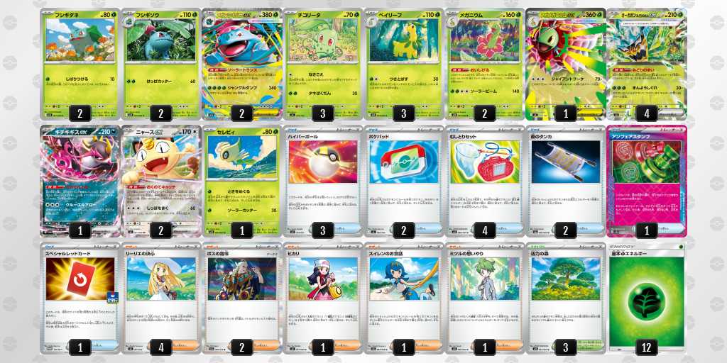 ベスト4 フシギバナのデッキリスト